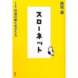 スローネット―IT社会の新たなかたち [単行本]