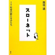 スローネット―IT社会の新たなかたち [単行本]
