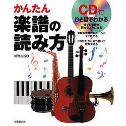 CD付 ひと目でわかるかんたん楽譜の読み方 [単行本]