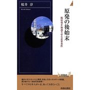 原発の後始末―脱原発を加速させる必要条件(青春新書INTELLIGENCE) [新書]