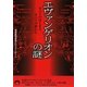 エヴァンゲリオンの謎―すべてのはじまり、すべての終わり(青春文庫) [文庫]