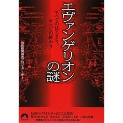 エヴァンゲリオンの謎―すべてのはじまり、すべての終わり(青春文庫) [文庫]