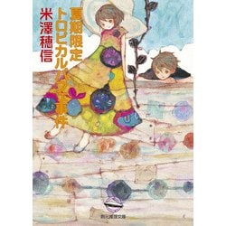 夏期限定―トロピカルパフェ事件(創元推理文庫) [文庫]