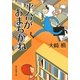 平台がおまちかね(創元推理文庫) [文庫]