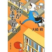 平台がおまちかね(創元推理文庫) [文庫]
