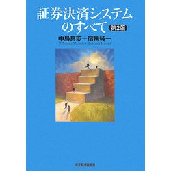 証券決済システムのすべて 第2版 [単行本]