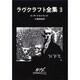 ラヴクラフト全集（３）(創元推理文庫) [文庫]