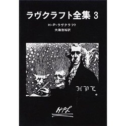 ラヴクラフト全集（３）(創元推理文庫) [文庫]