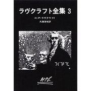 ラヴクラフト全集（３）(創元推理文庫) [文庫]