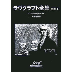 ラヴクラフト全集〈別巻 下〉(創元推理文庫) [文庫]