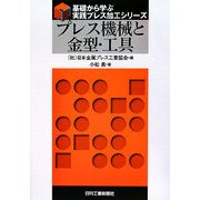 プレス機械と金型・工具(基礎から学ぶ実践プレス加工シリーズ) [単行本]