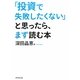 「投資で失敗したくない」と思ったら、まず読む本 [単行本]