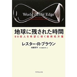 地球に残された時間―80億人を希望に導く最終処方箋 [単行本]