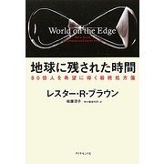 地球に残された時間―80億人を希望に導く最終処方箋 [単行本]