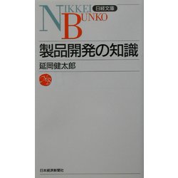 製品開発の知識(日経文庫) [新書]