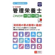 U-CANの管理栄養士これだけ!一問一答集〈2013年版〉 第4版 [新書]