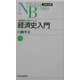 経済史入門―経済学入門シリーズ(日経文庫) [新書]
