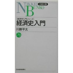 経済史入門―経済学入門シリーズ(日経文庫) [新書]