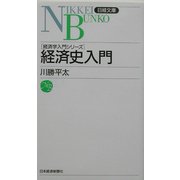 経済史入門―経済学入門シリーズ(日経文庫) [新書]