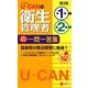 U-CANの第一種・第二種衛生管理者これだけ!一問一答集 第2版 [新書]