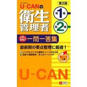 U-CANの第一種・第二種衛生管理者これだけ!一問一答集 第2版 [新書]