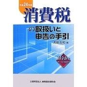 消費税の取扱いと申告の手引〈平成24年版〉 [単行本]