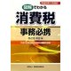 図解でわかる消費税事務必携―平成23年11月改訂 [単行本]