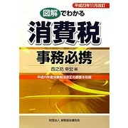 図解でわかる消費税事務必携―平成23年11月改訂 [単行本]