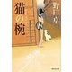 猫の椀(祥伝社文庫) [文庫]