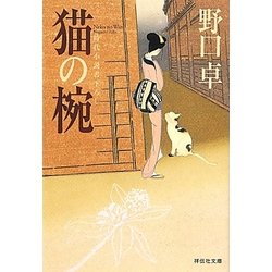 猫の椀(祥伝社文庫) [文庫]