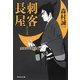 刺客長屋(祥伝社文庫) [文庫]