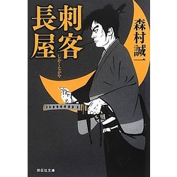 刺客長屋(祥伝社文庫) [文庫]