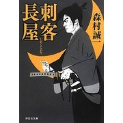 刺客長屋(祥伝社文庫) [文庫]
