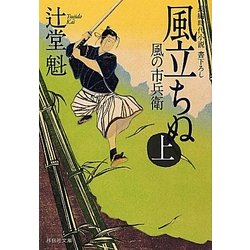 風立ちぬ〈上〉―風の市兵衛〈6〉(祥伝社文庫) [文庫]
