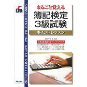 まるごと覚える簿記検定3級試験ポイントレッスン [単行本]