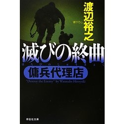 滅びの終曲―傭兵代理店(祥伝社文庫) [文庫]