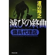 滅びの終曲―傭兵代理店(祥伝社文庫) [文庫]