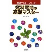 燃料電池の基礎マスター(基礎マスターシリーズ) [単行本]