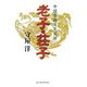 中国古典百言百話 老子・荘子 [単行本]