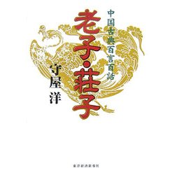 中国古典百言百話 老子・荘子 [単行本]