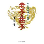 中国古典百言百話 老子・荘子 [単行本]