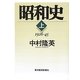 昭和史〈上〉1926-45 [単行本]