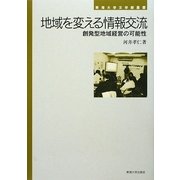 地域を変える情報交流―創発型地域経営の可能性(東海大学文学部叢書) [全集叢書]