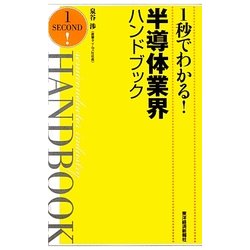 1秒でわかる!半導体業界ハンドブック [単行本]