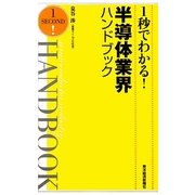 1秒でわかる!半導体業界ハンドブック [単行本]
