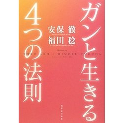 ガンと生きる4つの法則 [単行本]