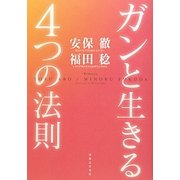 ガンと生きる4つの法則 [単行本]