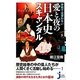 学校では習わない愛と夜の日本史スキャンダル(じっぴコンパクト新書) [新書]