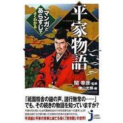 平家物語―マンガとあらすじでよくわかる(じっぴコンパクト新書) [新書]