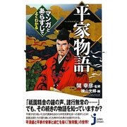 平家物語―マンガとあらすじでよくわかる(じっぴコンパクト新書) [新書]